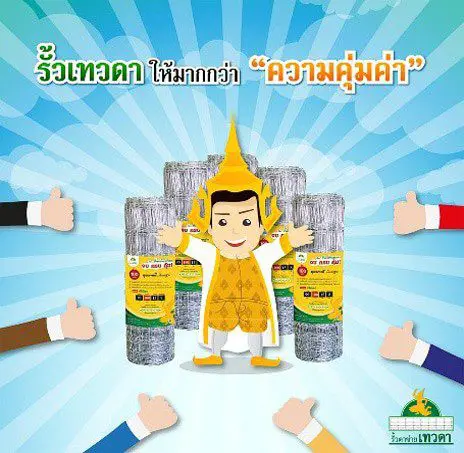รั้วตาข่ายเทวดาให้มากกว่าความคุ้มค่า