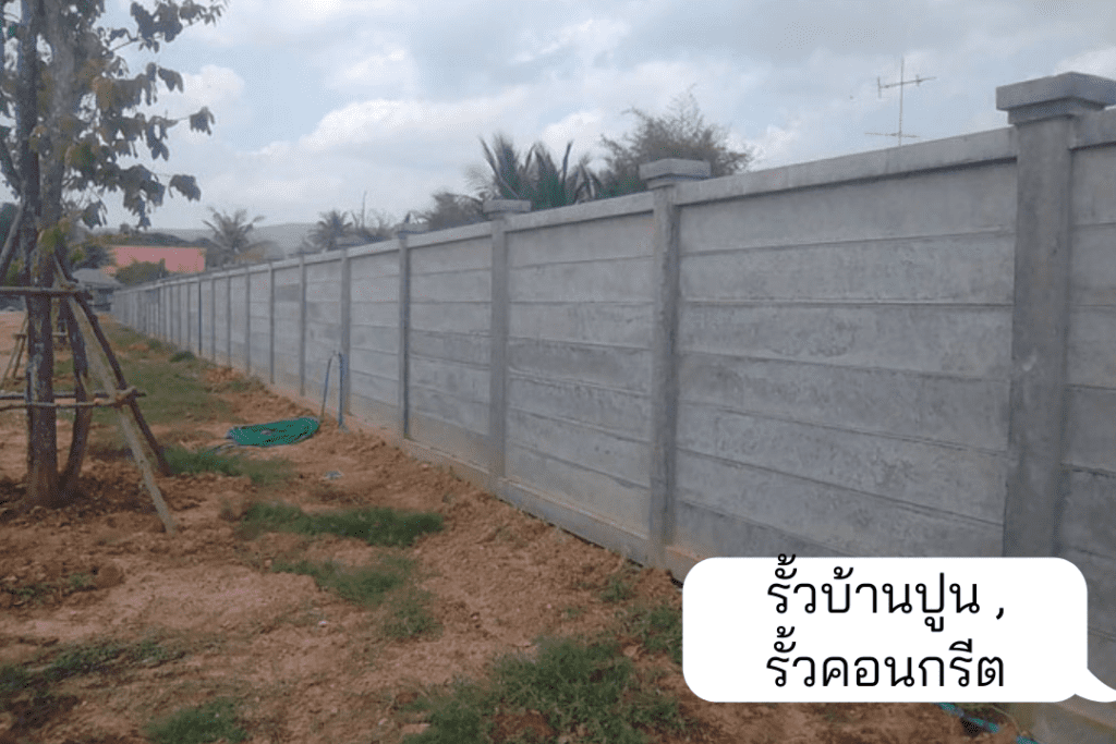 รั้วบ้าน รั้วปูน-รั้วคอนกรีต (1)