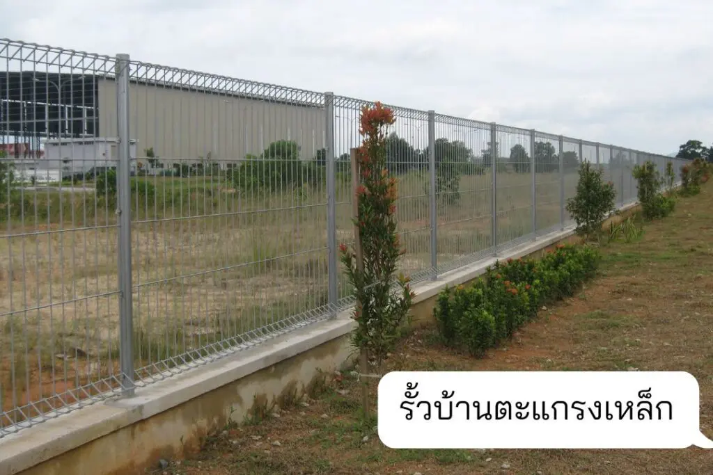 รั้วบ้านตะแกรงเหล็ก 4
