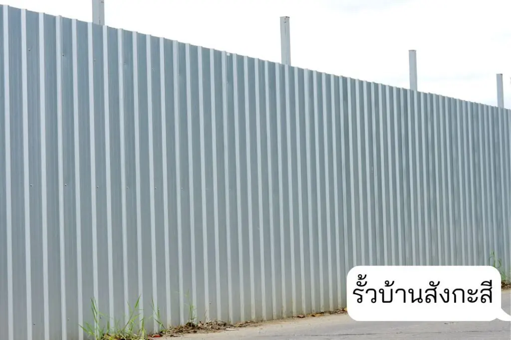 แบบรั้วบ้านสังกะสี รั้วสังกะสี ราคาประหยัด