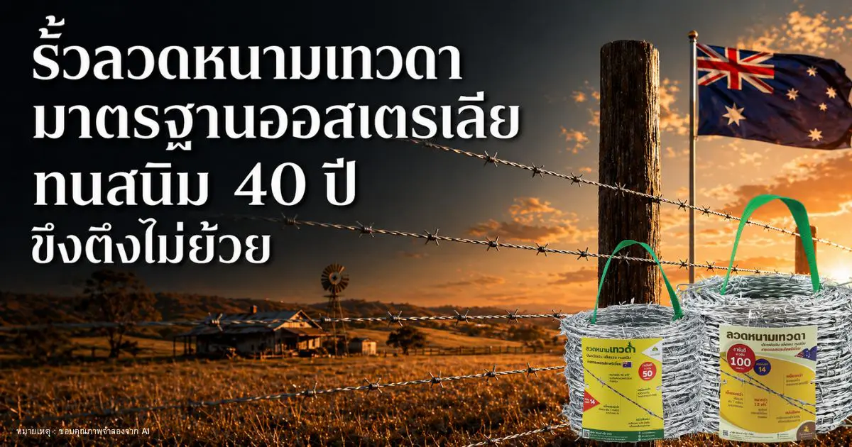 Read more about the article ล้อมรั้วลวดหนามเทวดา ที่แตกต่างด้วยคุณภาพ