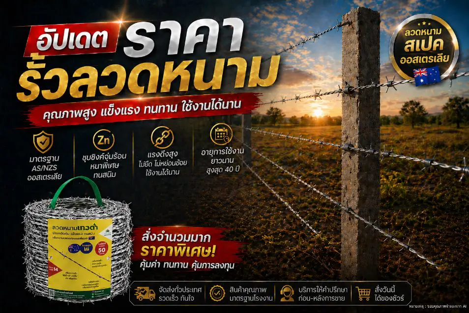 อัพเดตราคารั้วลวดหนาม
