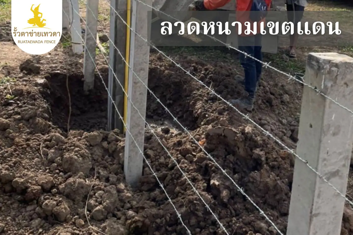 ลวดหนามล้อมเขตแดน