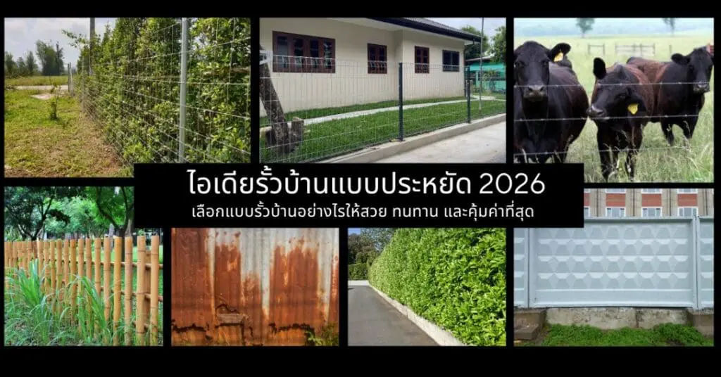 ไอเดียรั้วบ้านแบบประหยัด 2026: เลือกแบบรั้วบ้านอย่างไรให้สวย ทนทาน และคุ้มค่าที่สุด