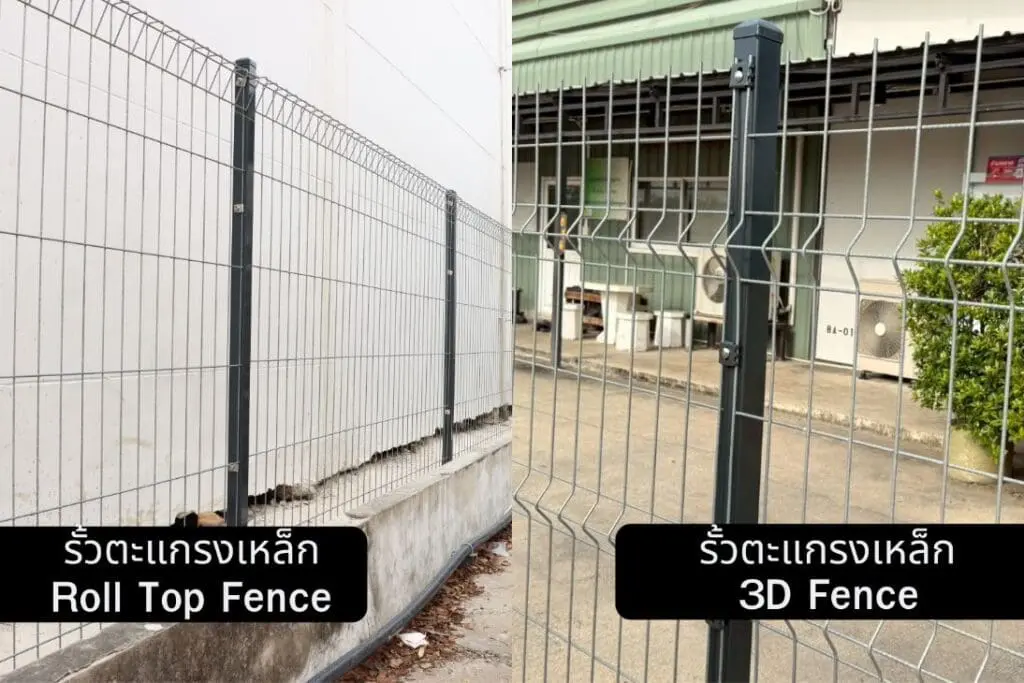 รั้วตะแกรงเหล็ก Roll top VS 3D Fence