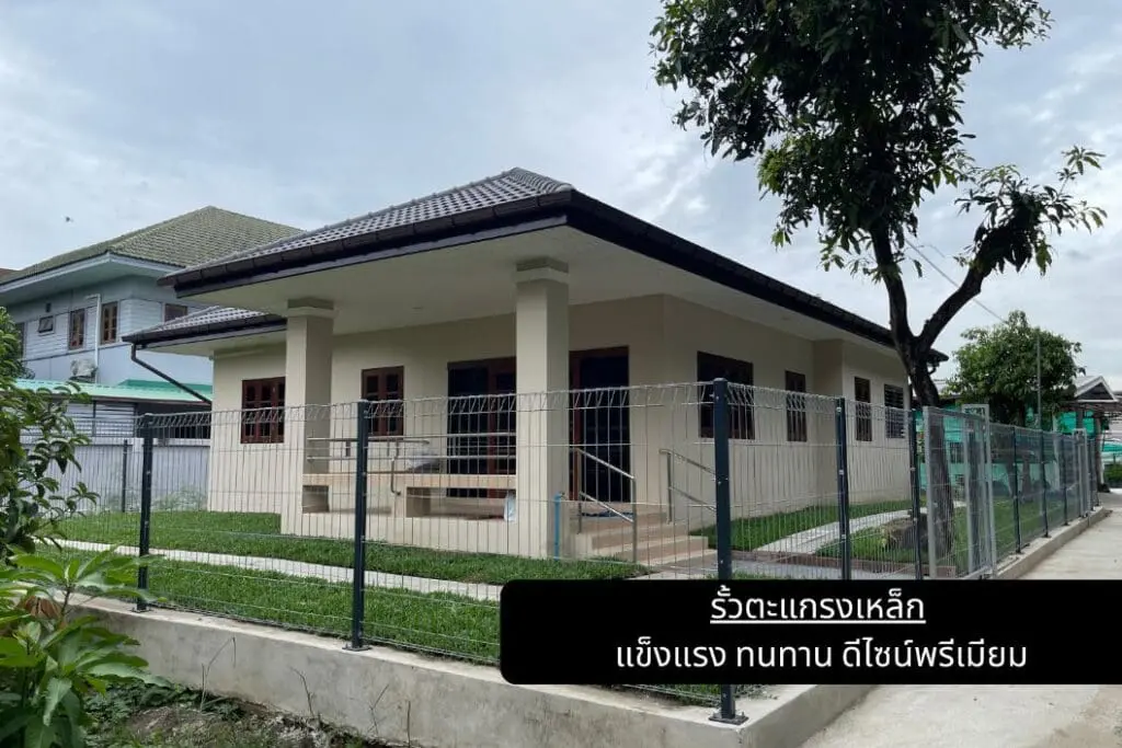 รั้วตะแกรงเหล็ก แข็งแรง ทนทาน ดีไซน์พรีเมียม