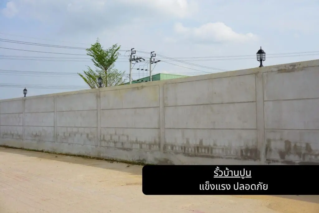 รั้วบ้านปูน แข็งแรง ปลอดภัย