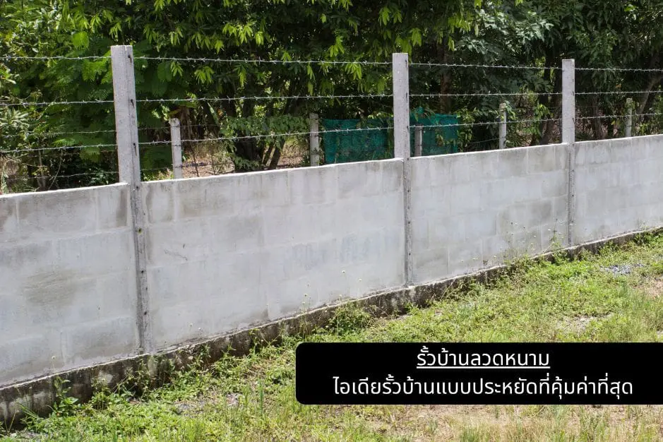 รั้วบ้านลวดหนาม ไอเดียรั้วบ้านแบบประหยัดที่คุ้มค่าที่สุด