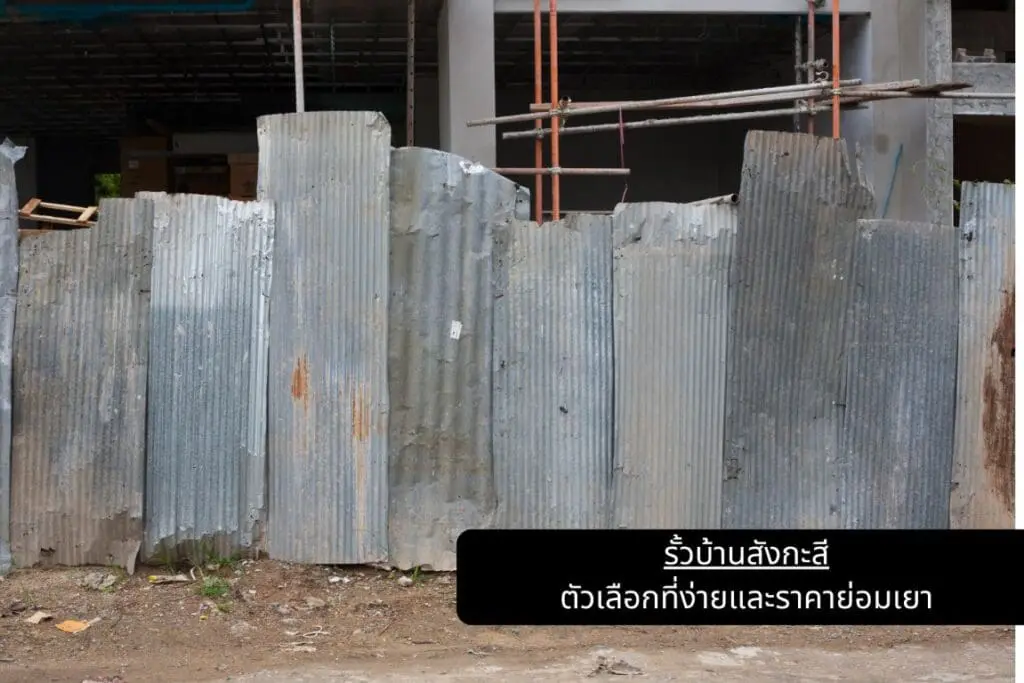 รั้วบ้านสังกะสี ตัวเลือกที่ง่ายและราคาย่อมเยา