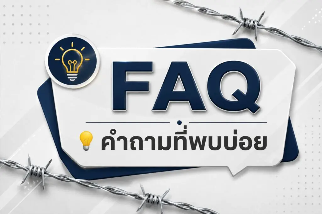 FAQ – คำถามที่พบบ่อยเกี่ยวกับลวดหนาม 100 เมตร