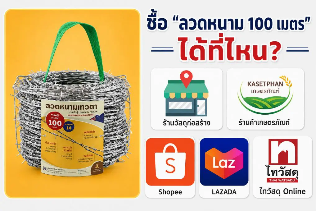 ซื้อลวดหนาม 100 เมตรได้ที่ไหนบ้าง
