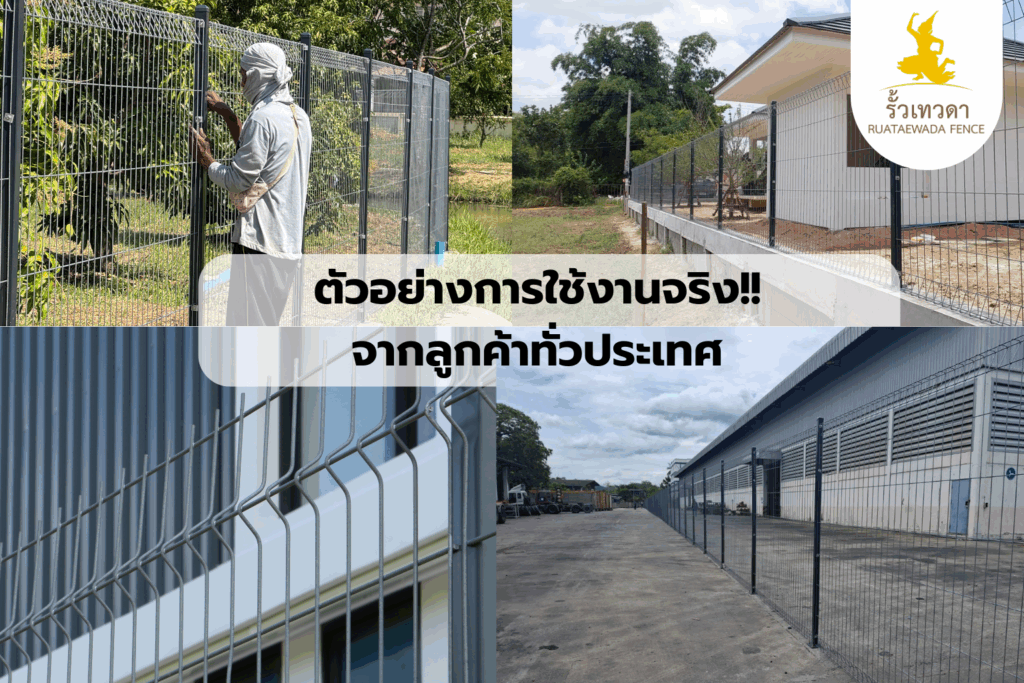 ตัวอย่าง รั้วไวร์เมชสําเร็จรูป ราคา