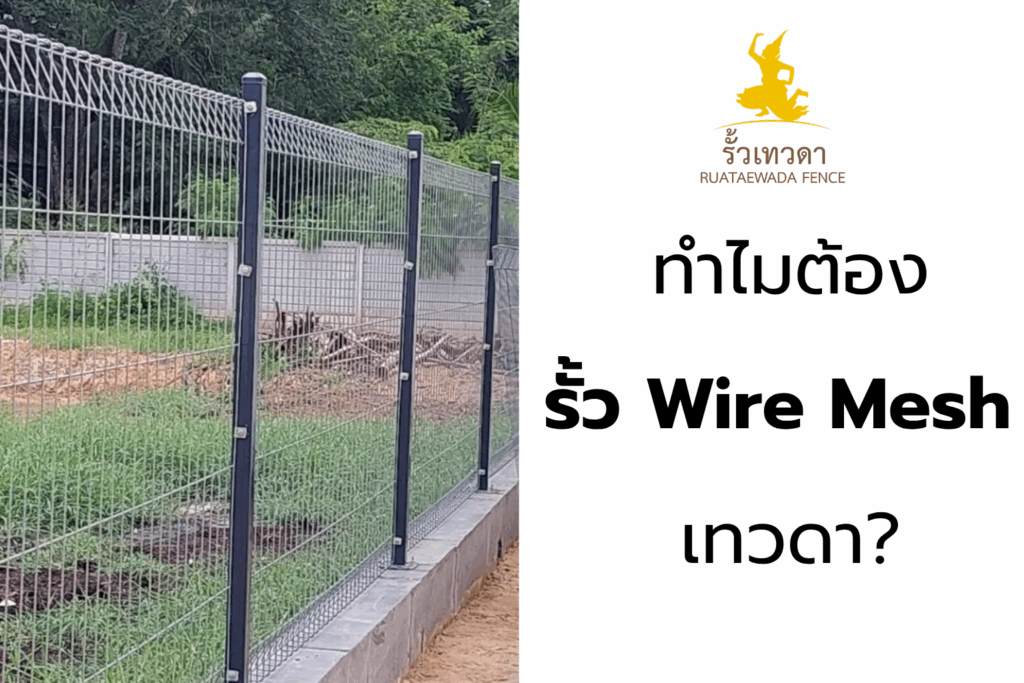 ทำไมต้อง รั้ว Wire Mesh เทวดา