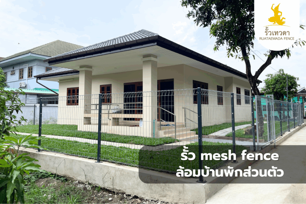 รั้ว mesh fence ล้อมบ้านพักส่วนตัว