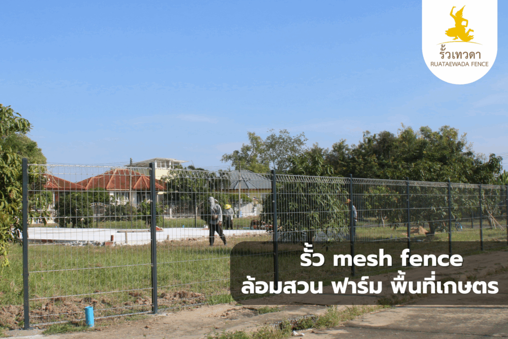 รั้ว wire mesh ล้อมสวน ฟาร์ม และพื้นที่เกษตร