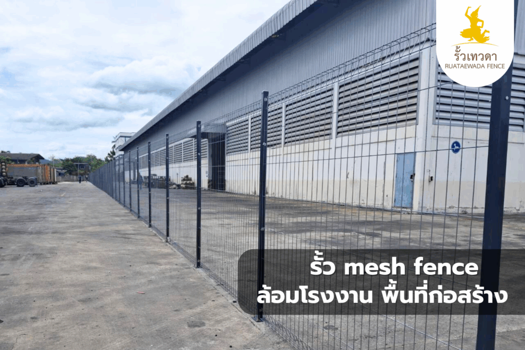 รั้ว wire mesh ล้อมโรงงาน พื้นที่ก่อสร้าง