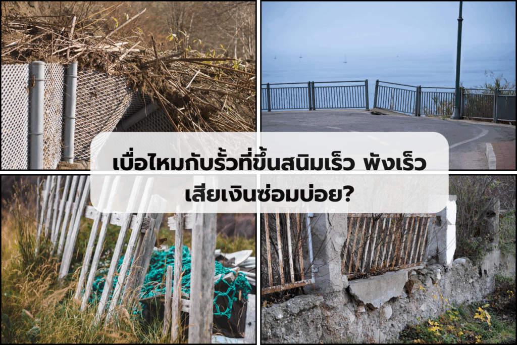 เบื่อไหมกับรั้วที่ขึ้นสนิมเร็ว พังเร็ว เสียเงินซ่อมบ่อย