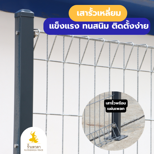 เสารั้วเหลี่ยม ใช้งานคู่กับรั้วไวร์เมช