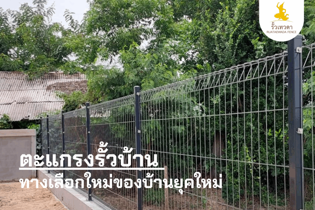 ตะแกรงรั้วบ้าน ทางเลือกใหม่ของบ้านยุคใหม่