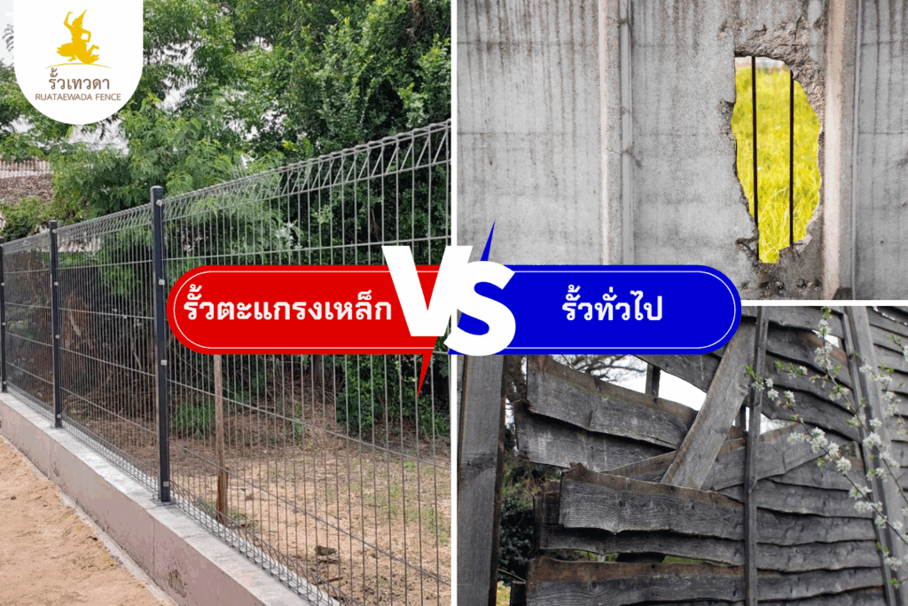 รั้วตะแกรงเหล็ก VS รั้วทั่วไป
