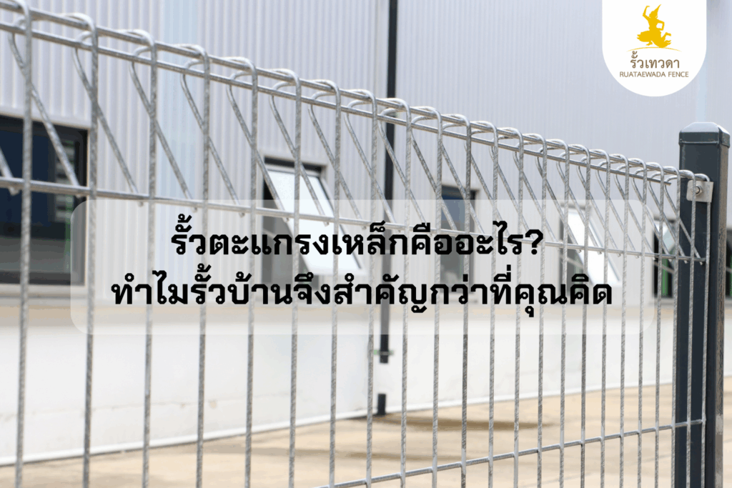 รั้วตะแกรงเหล็กคืออะไร ทำไมรั้วบ้านจึงสำคัญกว่าที่คุณคิด