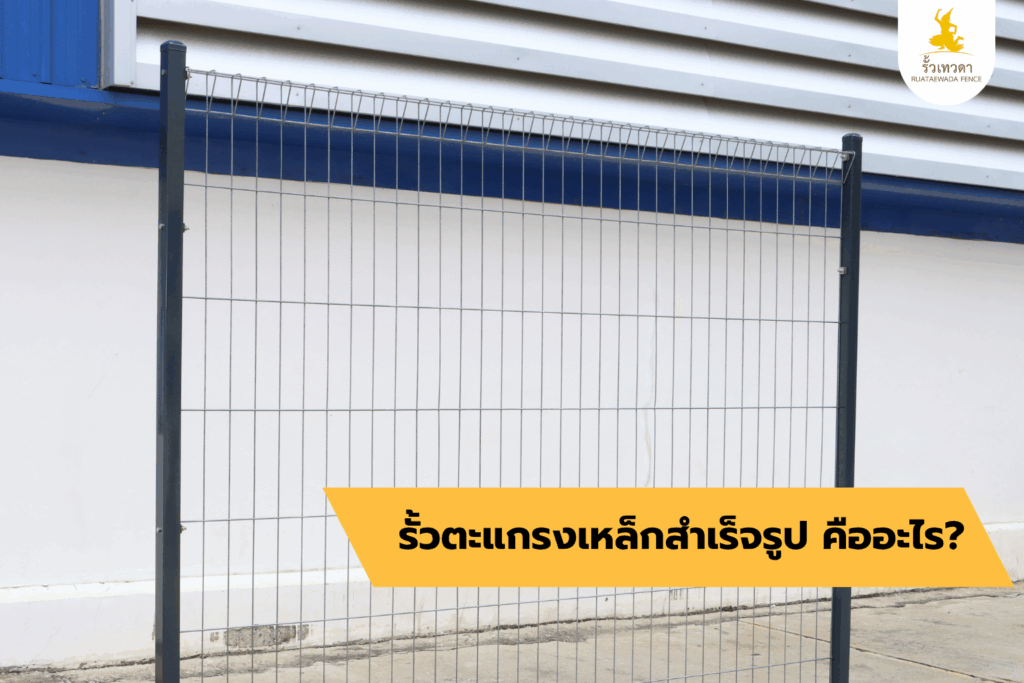 รั้วตะแกรงเหล็กสำเร็จรูป คืออะไร