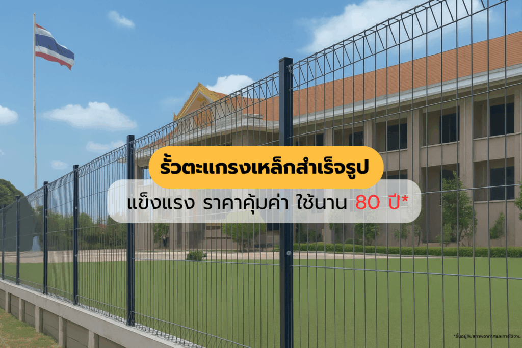 รั้วตะแกรงเหล็กสำเร็จรูป แข็งแรง ราคาคุ้มค่า ใช้นาน 80 ปี
