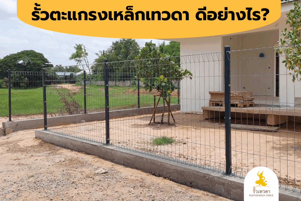 รั้วตะแกรงเหล็กเทวดา ดีอย่างไร