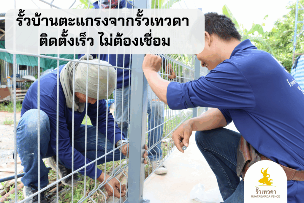รั้วบ้าน แบบ ตะแกรงจากรั้วเทวดา ติดตั้งเร็ว ไม่ต้องเชื่อม