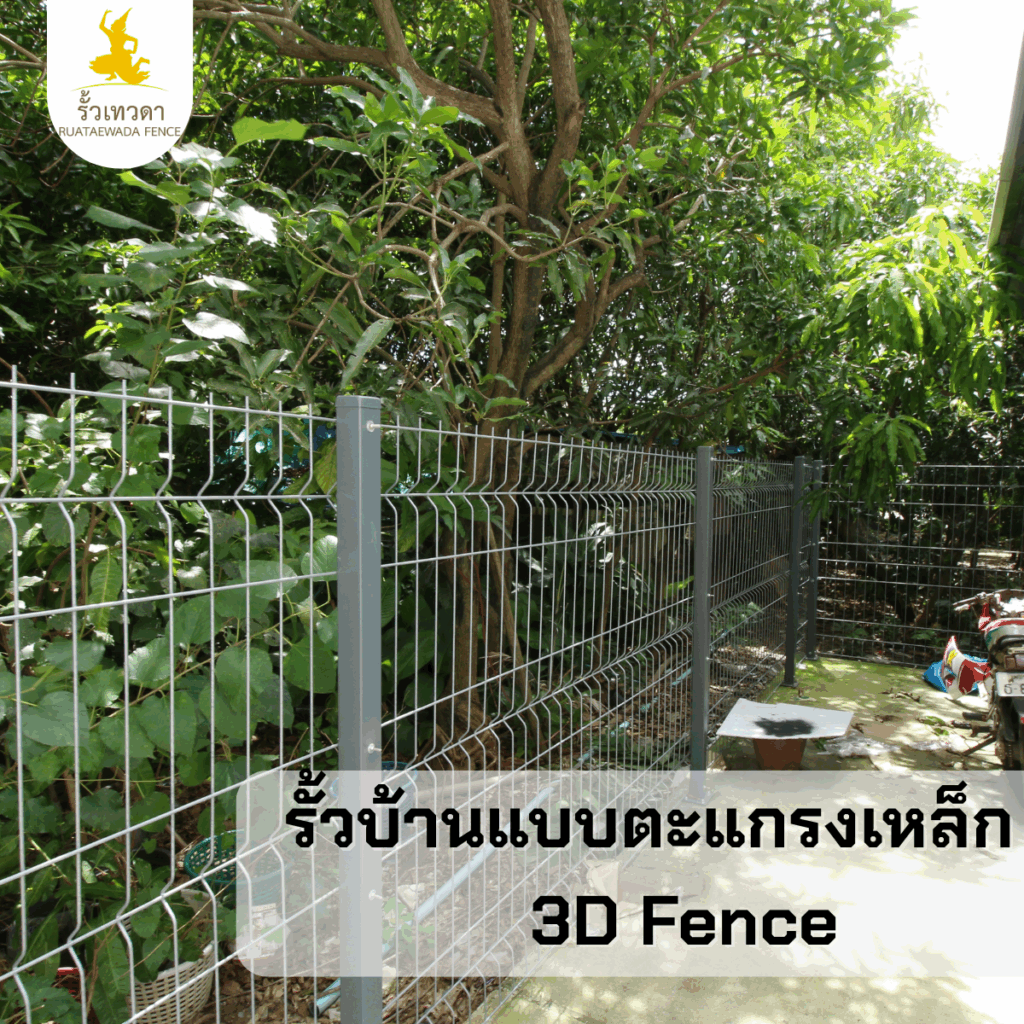 รั้วบ้านแบบตะแกรงเหล็ก 3D Fence