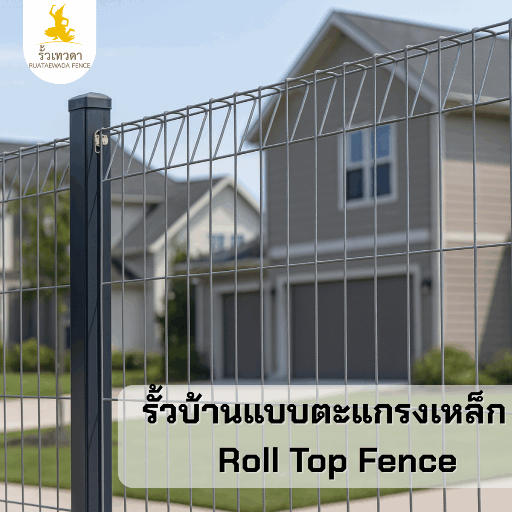 รั้วบ้านแบบตะแกรงเหล็ก Roll Top