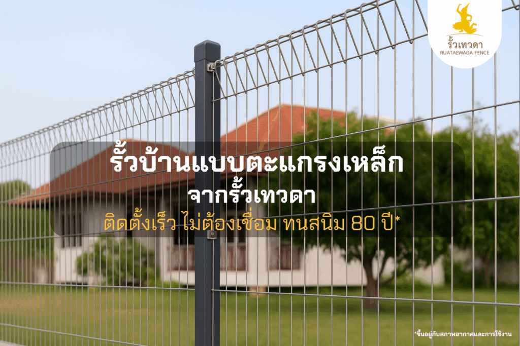 รั้วบ้านแบบตะแกรงเหล็ก จากรั้วเทวดา ติดตั้งเร็ว ไม่ต้องเชื่อม ทนสนิม 80 ปี