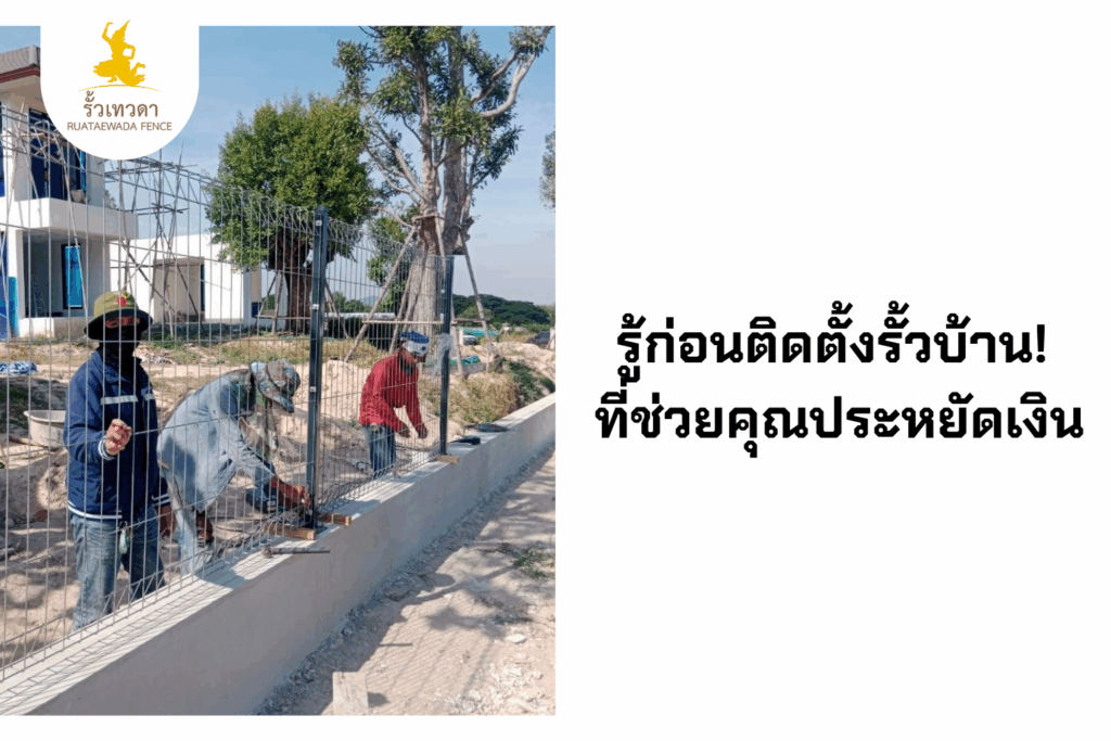 รู้ก่อนติดตั้งรั้วบ้าน ที่ช่วยคุณประหยัดเงิน