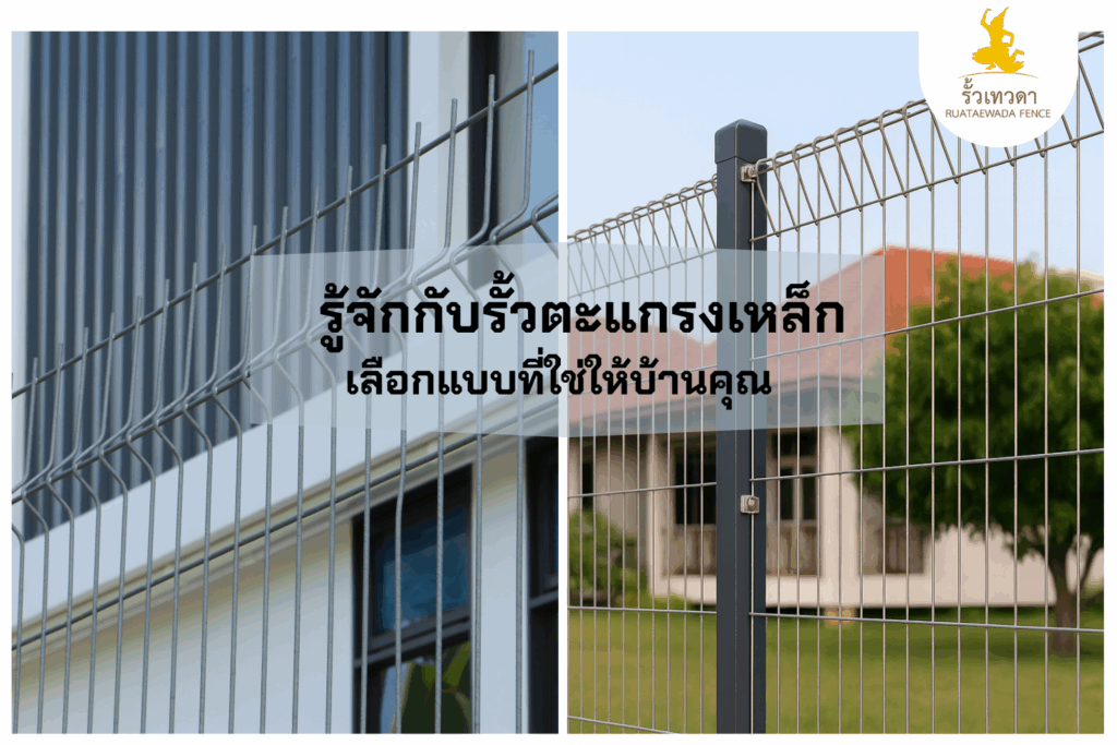 รู้จักกับรั้วตะแกรงเหล็ก เลือกแบบที่ใช่ให้บ้านคุณ