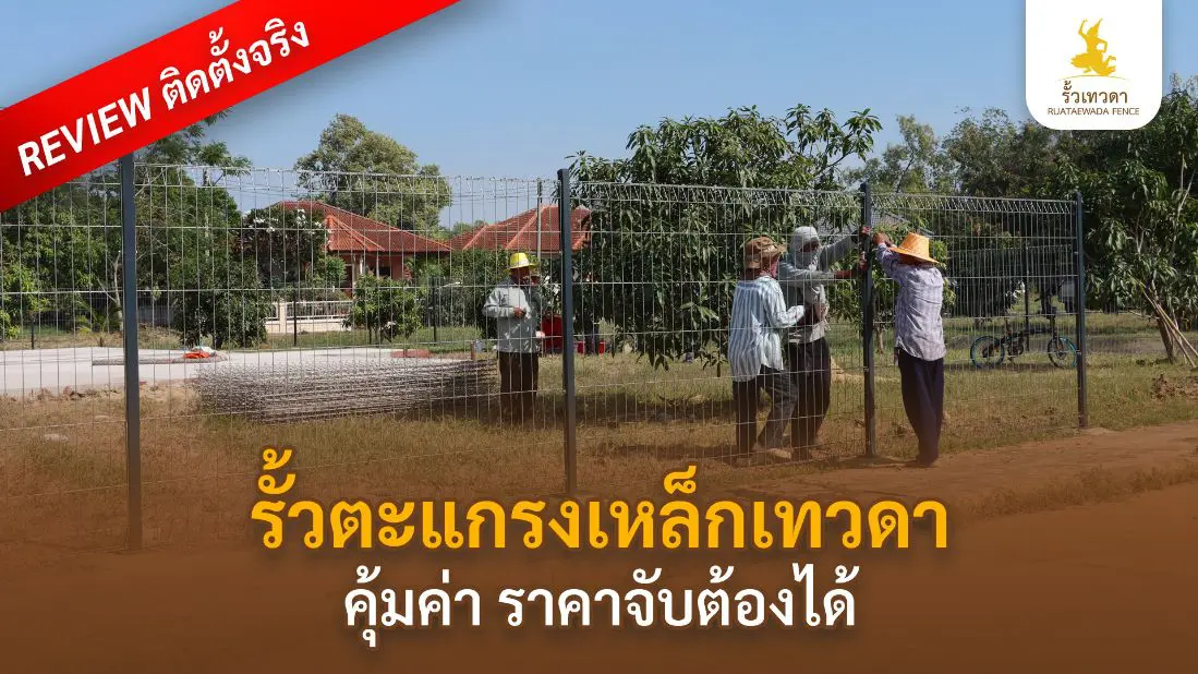 เทวดา-Webหน้ารั้วตะแกรงเหล็ก-Reviewคุ้มค่า-Desktop-Mobile-05-01-69