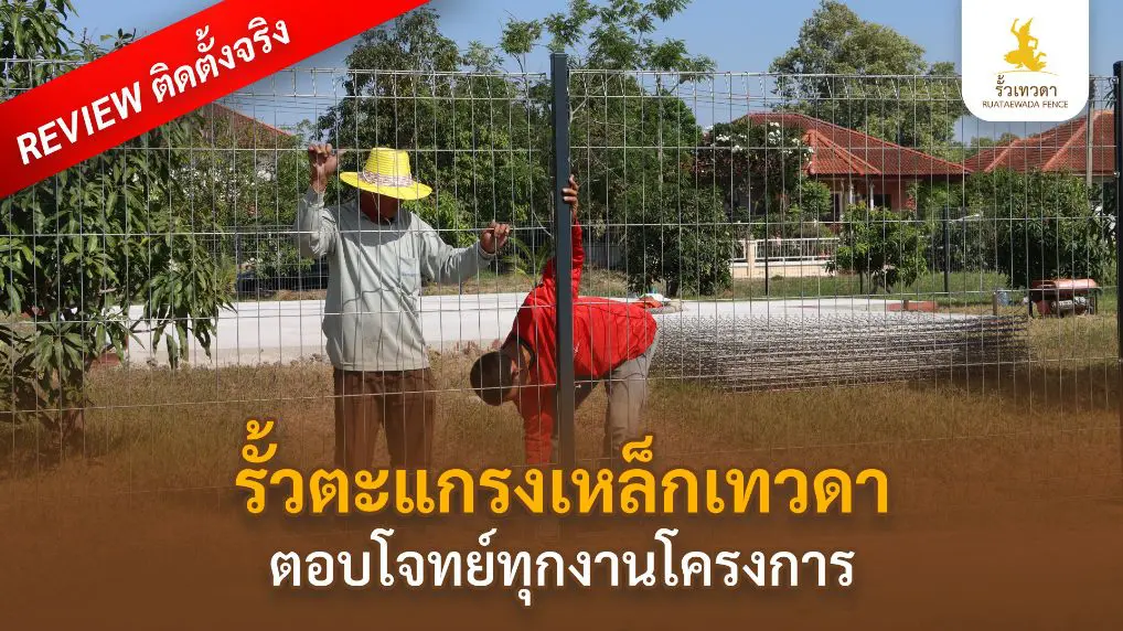 เทวดา-Webหน้ารั้วตะแกรงเหล็ก-Reviewตอบโจทย์ทุกงานโครงการ-Desktop-Mobile-05-01-69