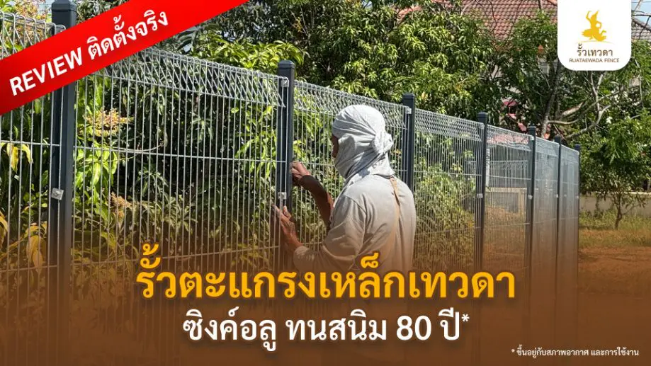 เทวดา-Webหน้ารั้วตะแกรงเหล็ก-Reviewทนสนิม-Desktop-Mobile-05-01-69