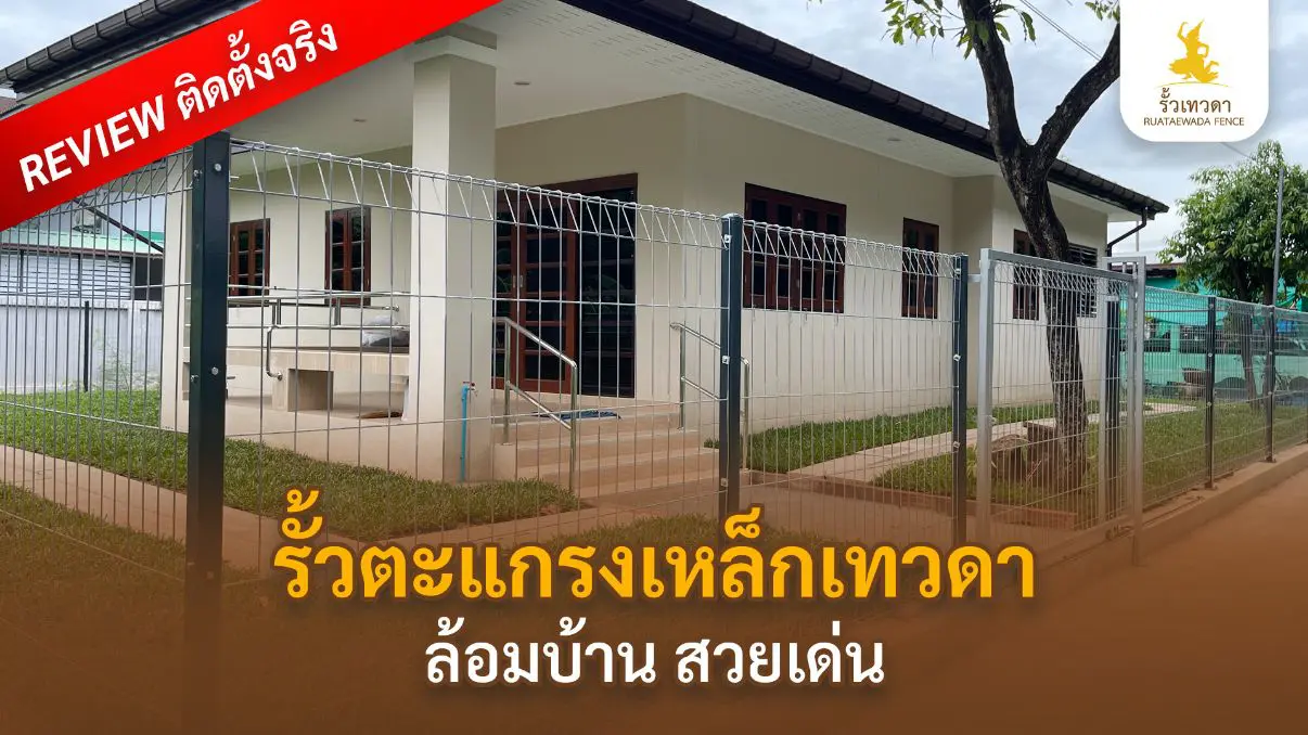 เทวดา-Webหน้ารั้วตะแกรงเหล็ก-Reviewล้อมบ้าน-Desktop-Mobile-05-01-69
