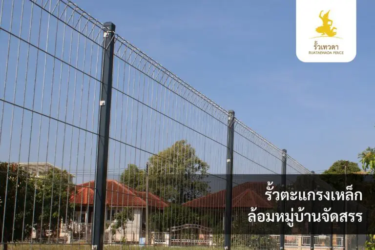 เทวดา-Webหน้ารั้วตะแกรงเหล็ก-ภาพหน้างานจริง-Desktop-Mobile-05-01-69-10