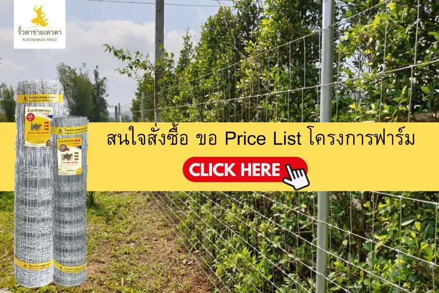 สนใจราคารั้วสั่งซื้อ ขอ Price List โครงการฟาร์ม