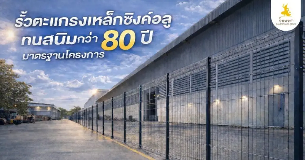 รั้วตะแกรงเหล็กซิงค์อลู ทนสนิมกว่า 80 ปี แข็งแรง คุ้มค่าในระยะยาว