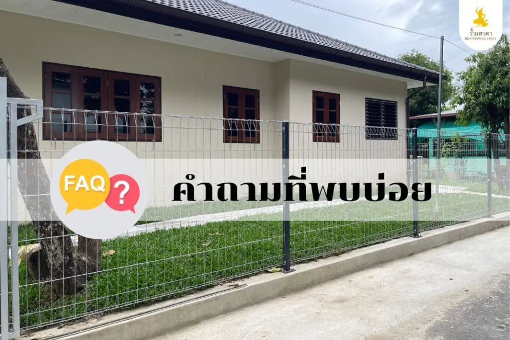คำถามที่พบบ่อย สินค้ารั้วตะแกรงเหล็ก