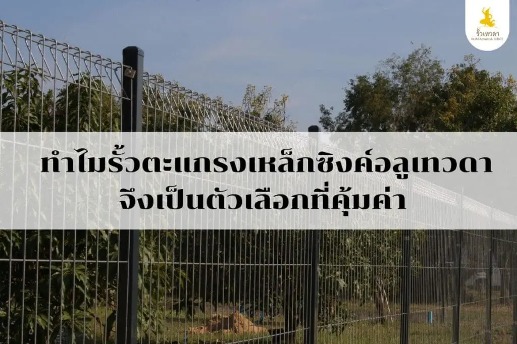 ทำไมรั้วตะแกรงเหล็กซิงค์อลูเทวดา จึงเป็นตัวเลือกที่คุ้มค่า
