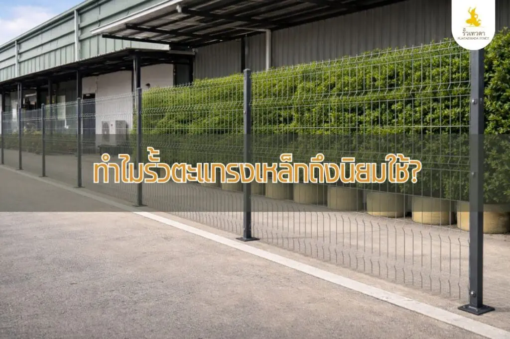 ทำไมรั้วตะแกรงเหล็กถึงได้รับความนิยมอย่างต่อเนื่อง