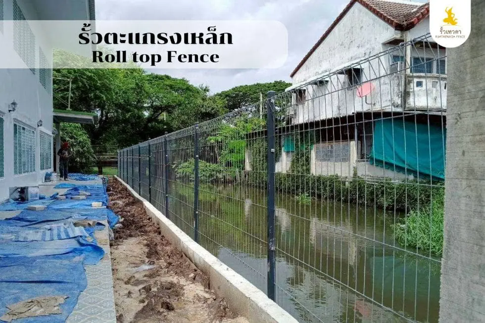 รั้วตะแกรงเหล็ก Roll top Fence