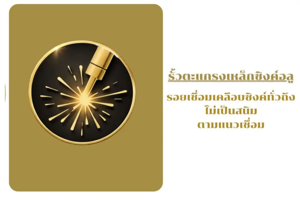 รั้วตะแกรงเหล็กซิงค์อลู รอยเชื่อมเคลือบซิงค์ทั่วถึง ไม่เป็นสนิม ตามแนวเชื่อม