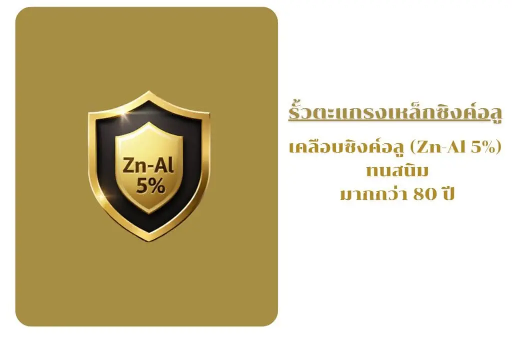 รั้วตะแกรงเหล็กซิงค์อลู เคลือบซิงค์อลู (Zn-Al 5%) ทนสนิม มากกว่า 80 ปี