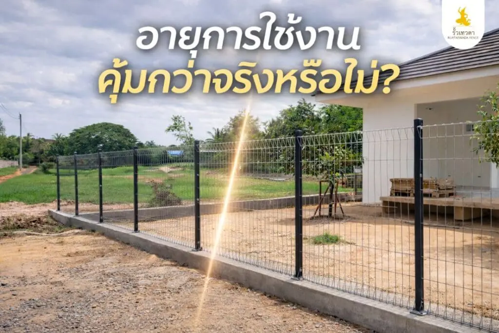 อายุการใช้งาน คุ้มกว่าจริงหรือไม่_ สำหรับสินค้ารั้วตะแกรงเหล็ก