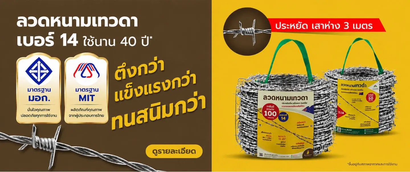 Hero Banner - ลวดหนาม (มอก.)