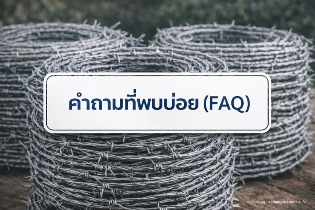 คำถามที่พบบ่อย ( FAQ )